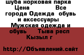 шуба норковая парка › Цена ­ 70 000 - Все города Одежда, обувь и аксессуары » Мужская одежда и обувь   . Тыва респ.,Кызыл г.